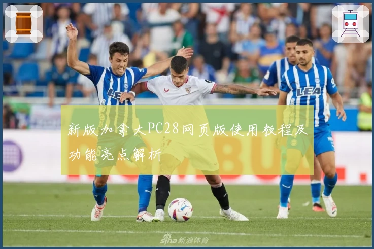 新版加拿大PC28网页版使用教程及功能亮点解析