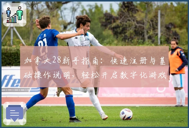 加拿大28新手指南：快速注册与基础操作说明，轻松开启数字化游戏体验